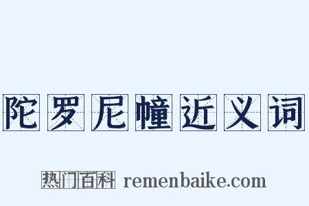 陀罗尼幢近义词是什么意思的图片